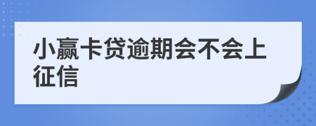 小赢卡贷逾期会不会上征信