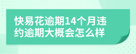 快易花逾期14个月违约逾期大概会怎么样