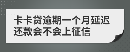 卡卡贷逾期一个月延迟还款会不会上征信