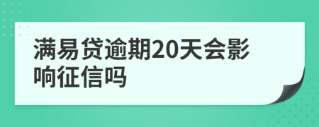 满易贷逾期20天会影响征信吗