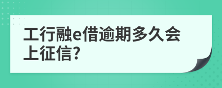 工行融e借逾期多久会上征信?