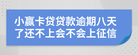 小赢卡贷贷款逾期八天了还不上会不会上征信