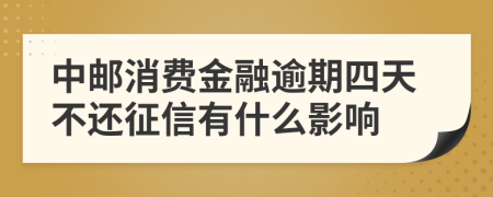 中邮消费金融逾期四天不还征信有什么影响