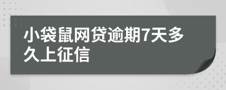 小袋鼠网贷逾期7天多久上征信