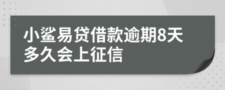 小鲨易贷借款逾期8天多久会上征信