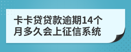 卡卡贷贷款逾期14个月多久会上征信系统