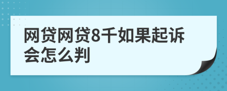 网贷网贷8千如果起诉会怎么判