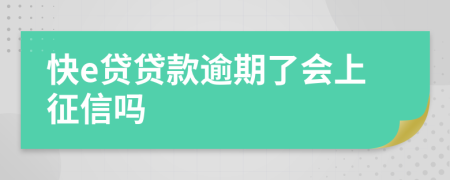 快e贷贷款逾期了会上征信吗