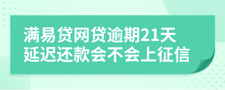 满易贷网贷逾期21天延迟还款会不会上征信