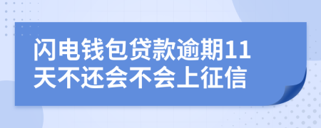 闪电钱包贷款逾期11天不还会不会上征信