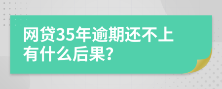 网贷35年逾期还不上有什么后果？