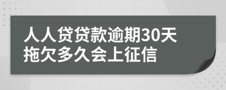 人人贷贷款逾期30天拖欠多久会上征信