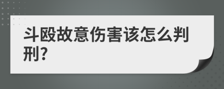 斗殴故意伤害该怎么判刑?