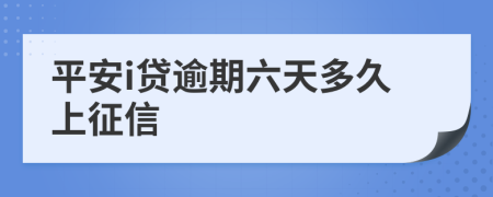 平安i贷逾期六天多久上征信