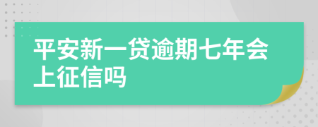 平安新一贷逾期七年会上征信吗