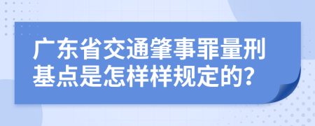 广东省交通肇事罪量刑基点是怎样样规定的？