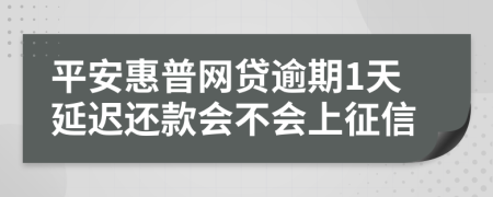 平安惠普网贷逾期1天延迟还款会不会上征信