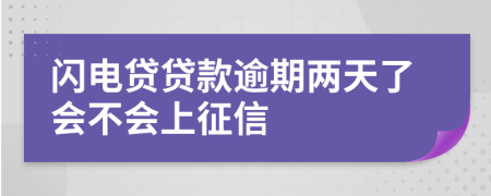 闪电贷贷款逾期两天了会不会上征信