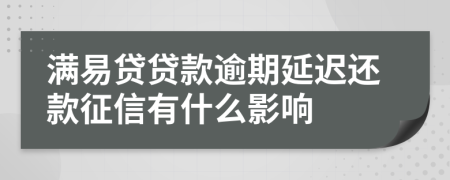 满易贷贷款逾期延迟还款征信有什么影响