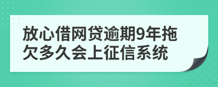 放心借网贷逾期9年拖欠多久会上征信系统