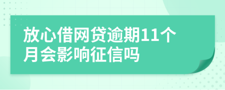 放心借网贷逾期11个月会影响征信吗