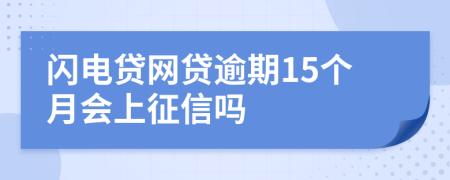 闪电贷网贷逾期15个月会上征信吗