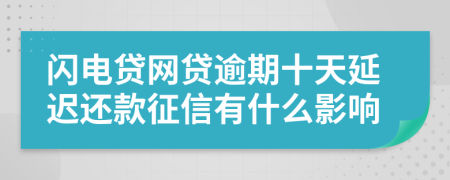 闪电贷网贷逾期十天延迟还款征信有什么影响