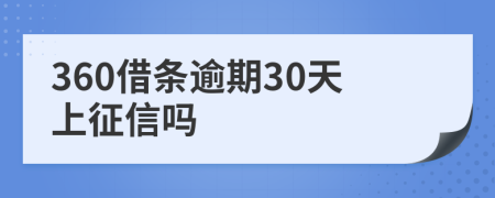 360借条逾期30天上征信吗