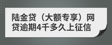 陆金贷（大额专享）网贷逾期4千多久上征信