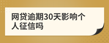 网贷逾期30天影响个人征信吗