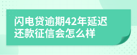 闪电贷逾期42年延迟还款征信会怎么样