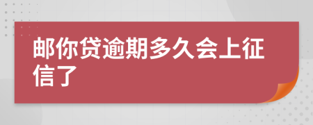 邮你贷逾期多久会上征信了