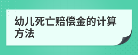 幼儿死亡赔偿金的计算方法