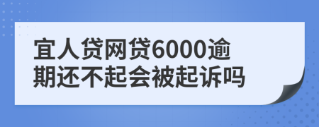 宜人贷网贷6000逾期还不起会被起诉吗