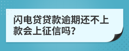 闪电贷贷款逾期还不上款会上征信吗？