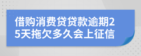 借购消费贷贷款逾期25天拖欠多久会上征信