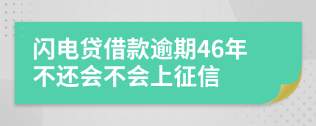 闪电贷借款逾期46年不还会不会上征信