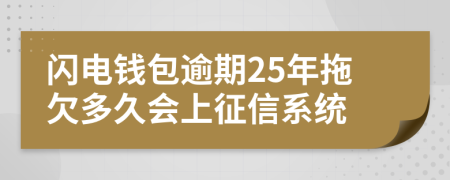 闪电钱包逾期25年拖欠多久会上征信系统