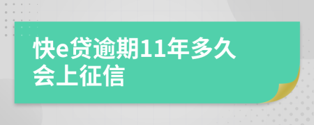 快e贷逾期11年多久会上征信