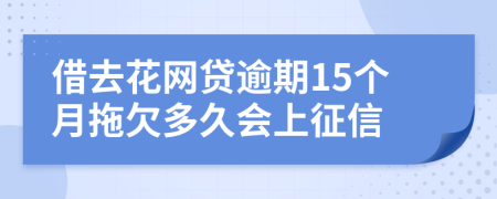 借去花网贷逾期15个月拖欠多久会上征信