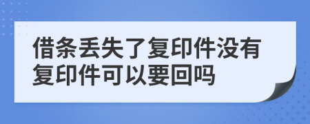 借条丢失了复印件没有复印件可以要回吗