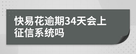 快易花逾期34天会上征信系统吗