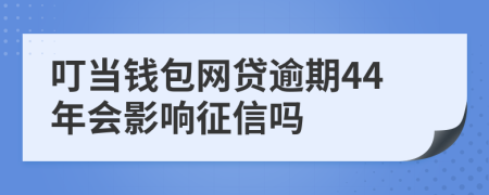 叮当钱包网贷逾期44年会影响征信吗