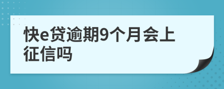 快e贷逾期9个月会上征信吗