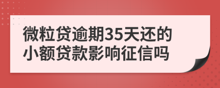 微粒贷逾期35天还的小额贷款影响征信吗