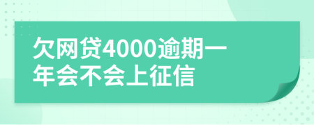 欠网贷4000逾期一年会不会上征信