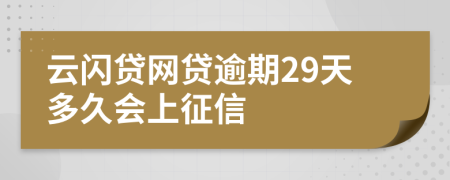 云闪贷网贷逾期29天多久会上征信