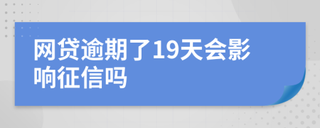 网贷逾期了19天会影响征信吗