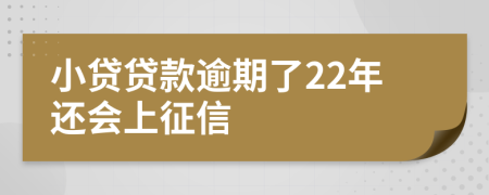 小贷贷款逾期了22年还会上征信