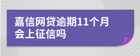 嘉信网贷逾期11个月会上征信吗